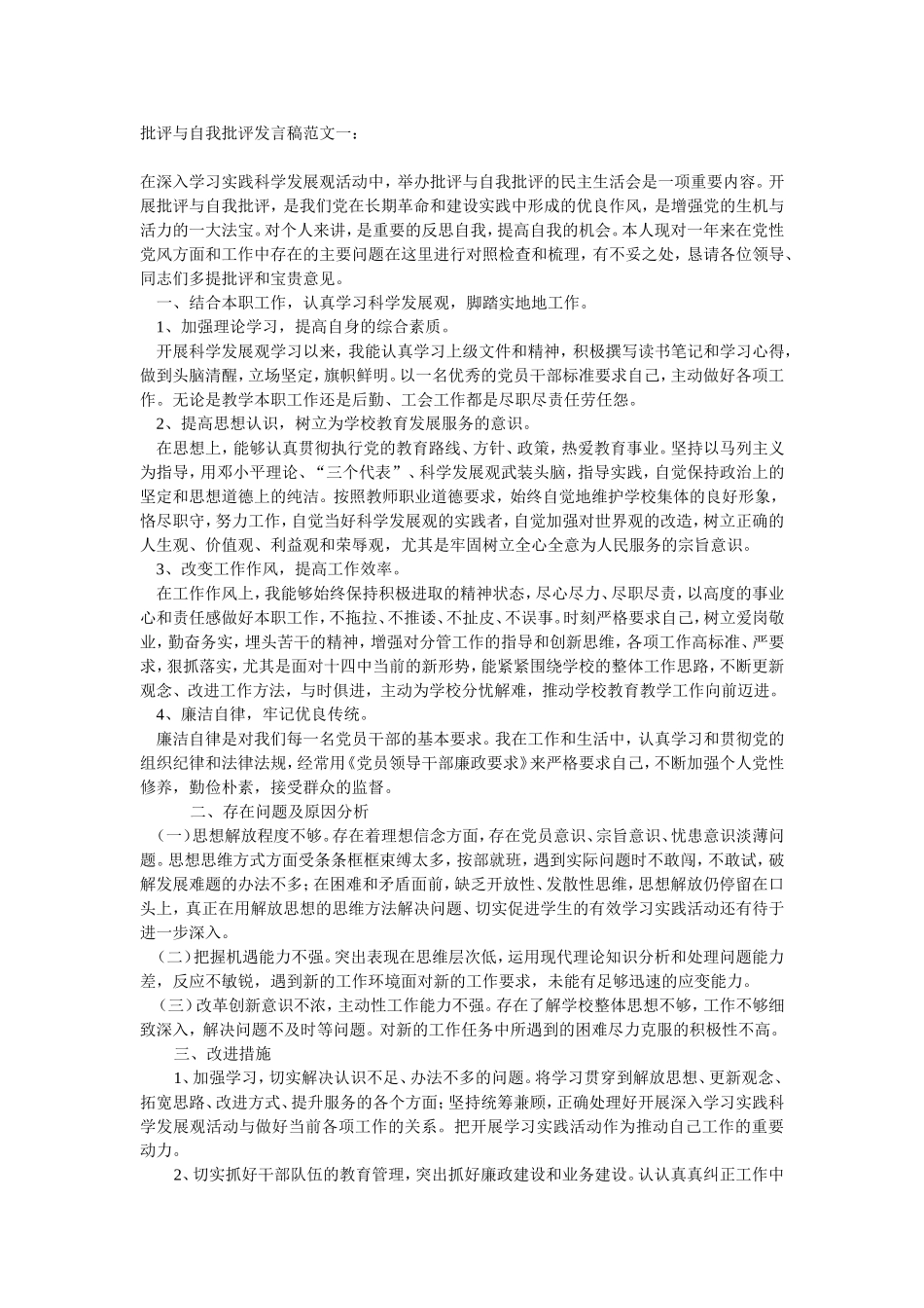 批评与自我批评发言稿范文一_第1页