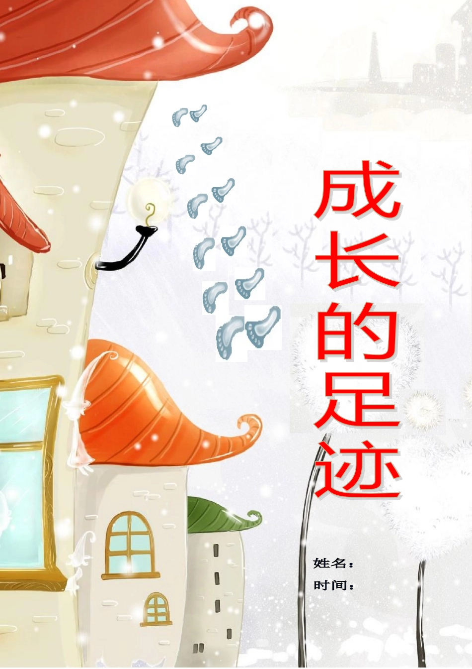 学生成长档案 (16)_第1页