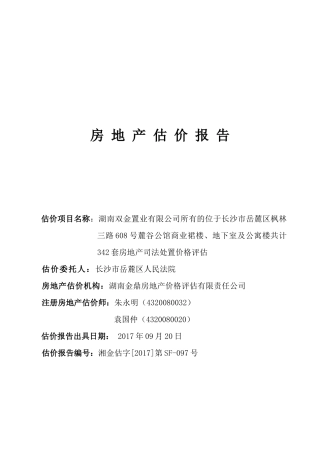 麓谷公馆商业裙楼地下室及公寓共计341套房屋评估报告