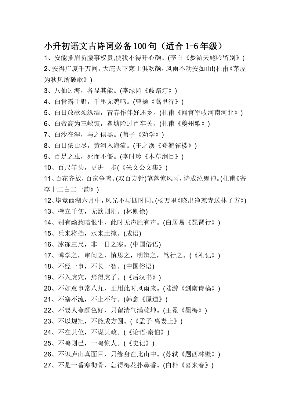 小升初语文古诗词必备100句(适合1---6年级)_第1页