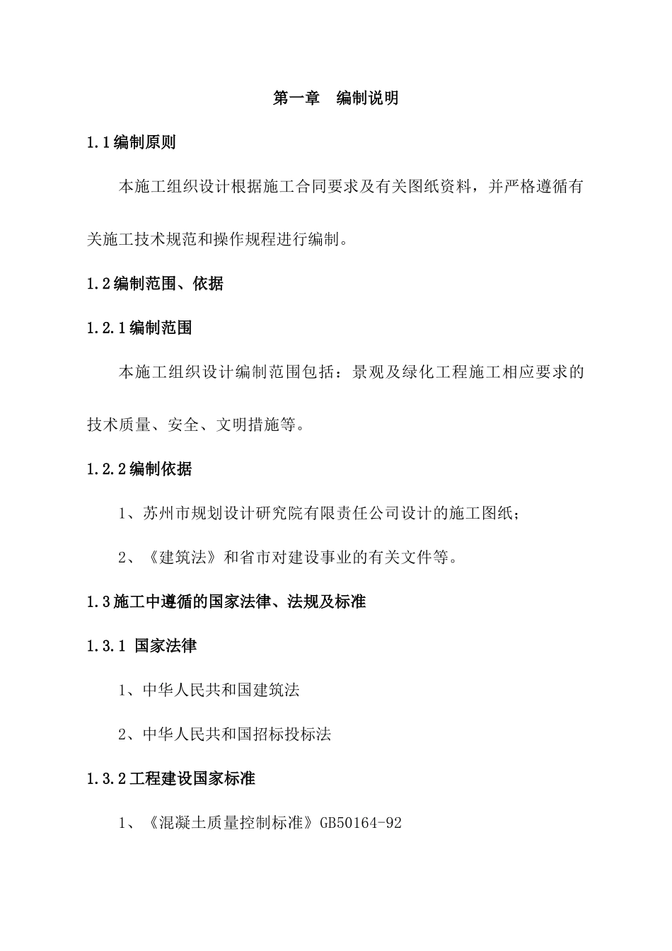 某景观绿化工程施工组织设计(doc 47页)_第1页