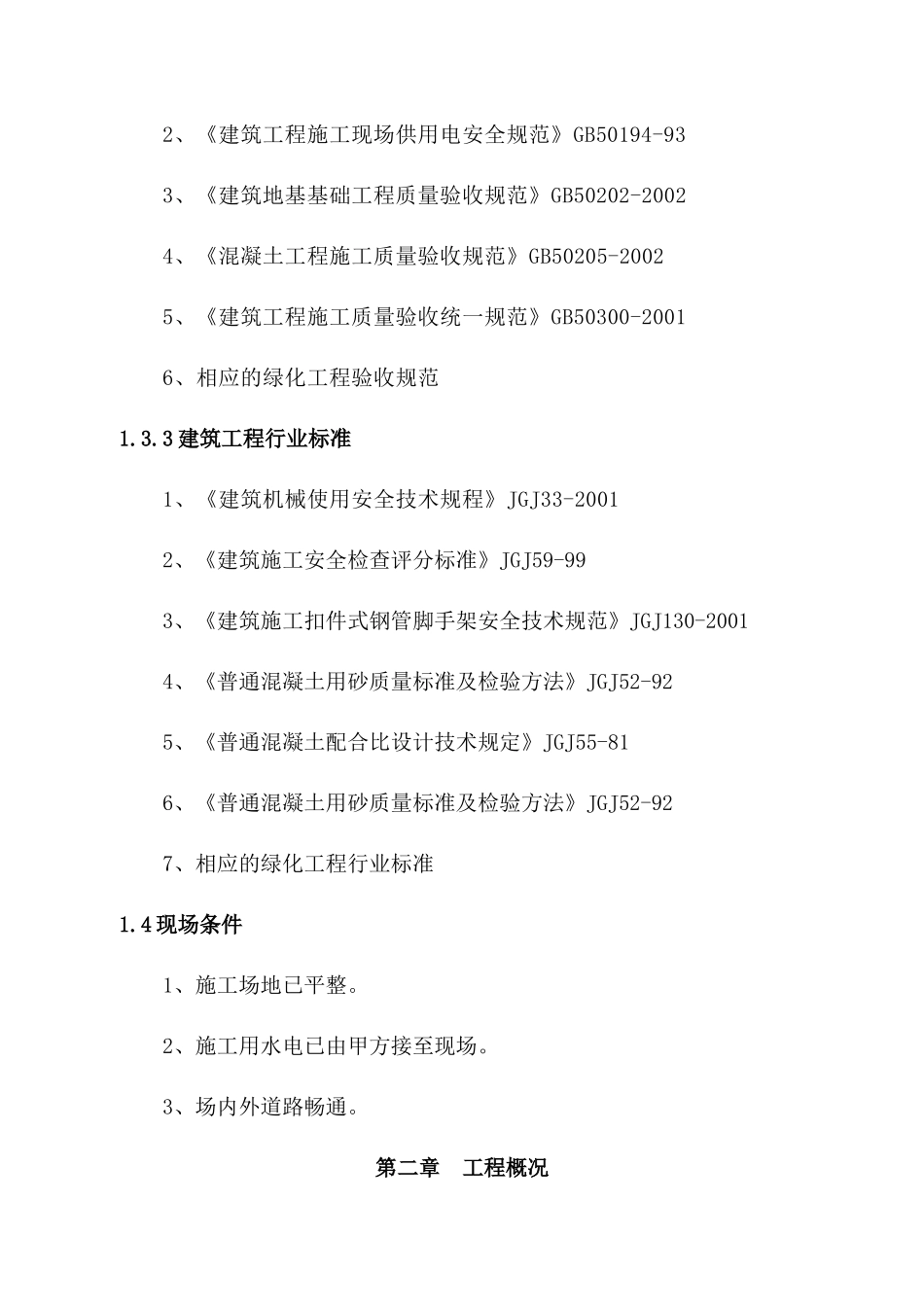 某景观绿化工程施工组织设计(doc 47页)_第2页