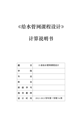 给水管网课程设计计算说明书