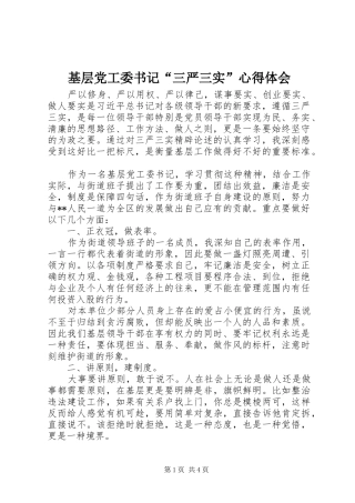 基层党工委书记“三严三实”心得体会