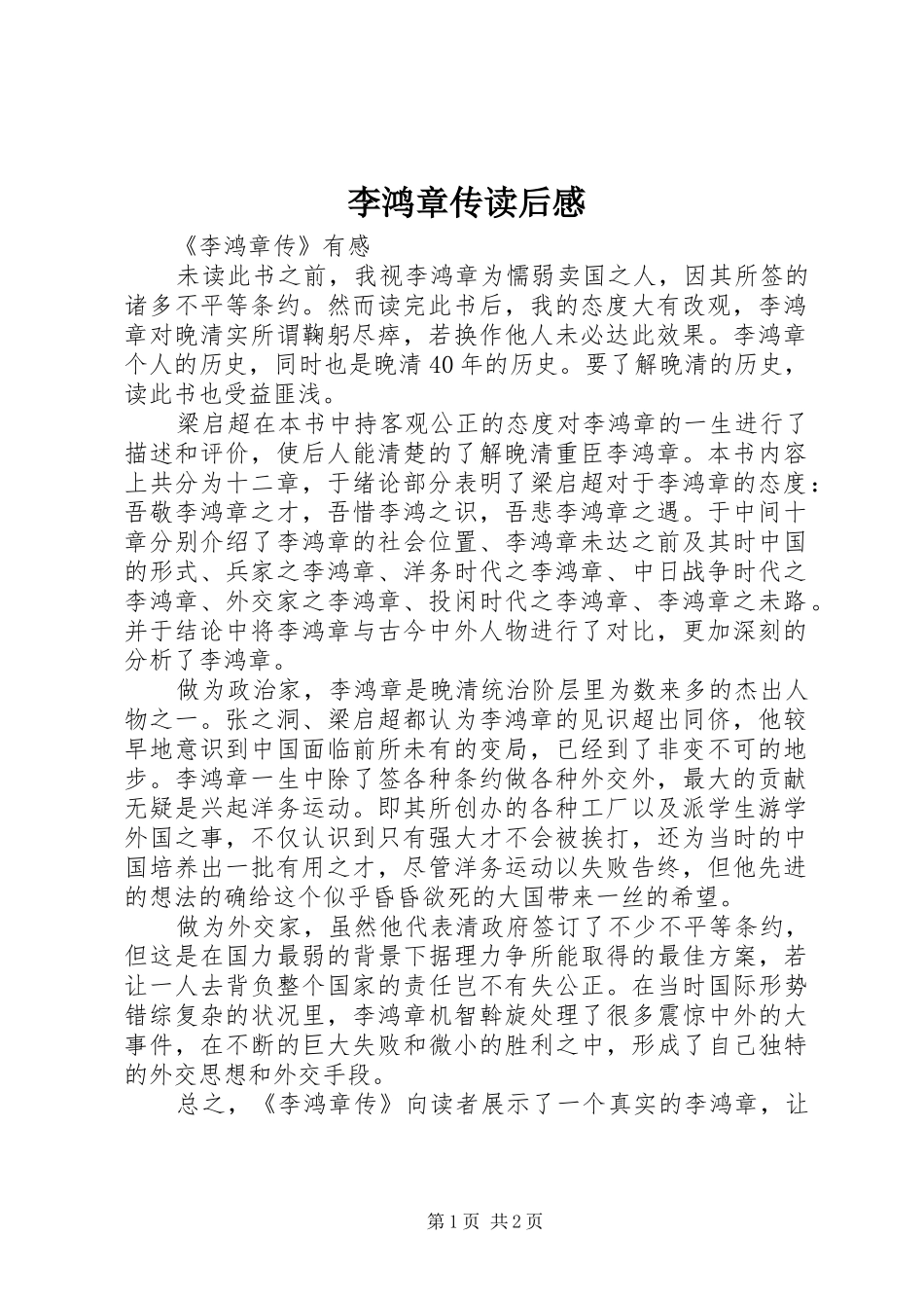 李鸿章传读后感_第1页