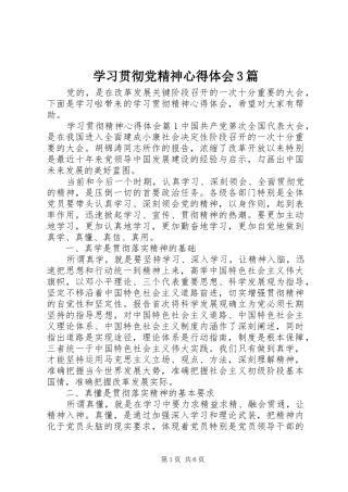 学习贯彻党精神心得体会3篇