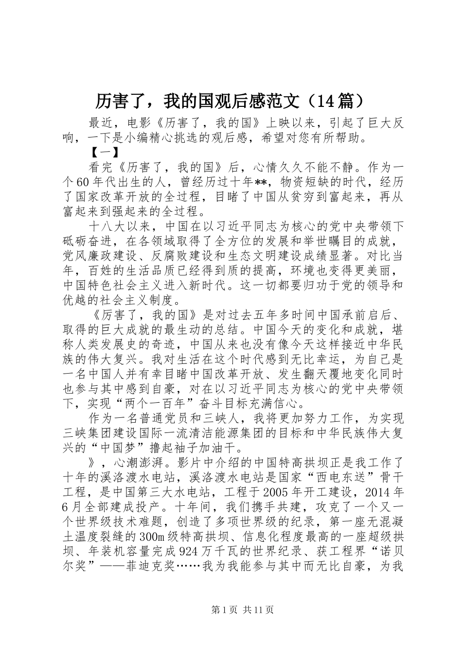 历害了，我的国观后感范文（14篇）_第1页