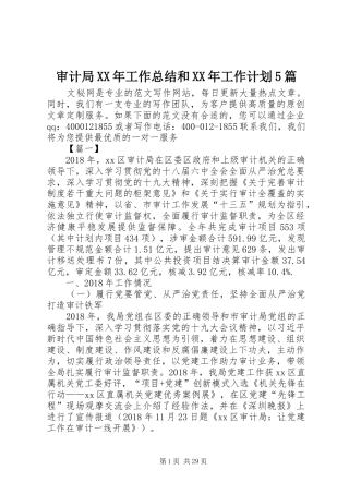 审计局XX年工作总结和XX年工作计划5篇