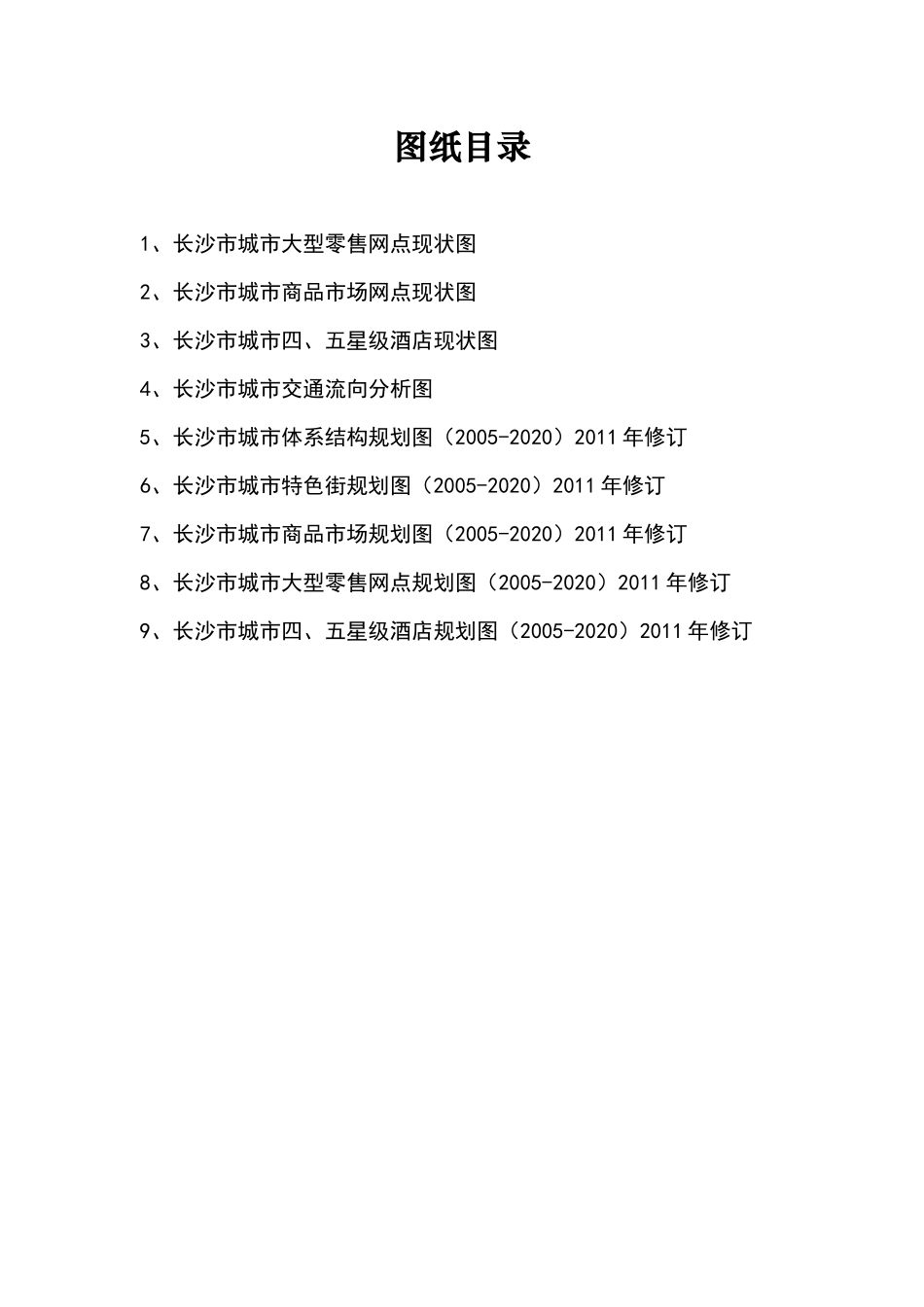 长沙市城市商业网点布局规划(XXXX-2020)》(XX年修订_第2页