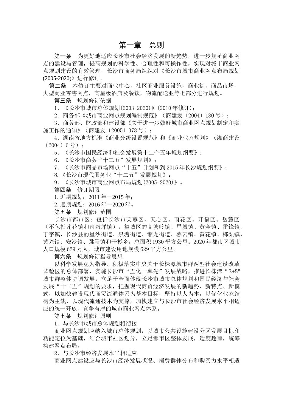 长沙市城市商业网点布局规划(XXXX-2020)》(XX年修订_第3页