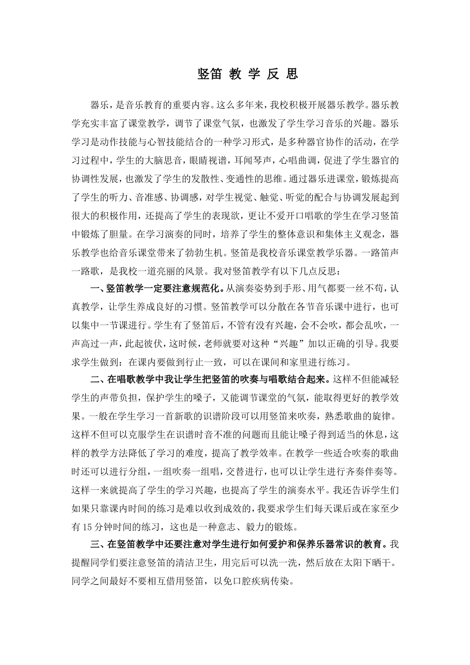 竖笛教学反思_第1页