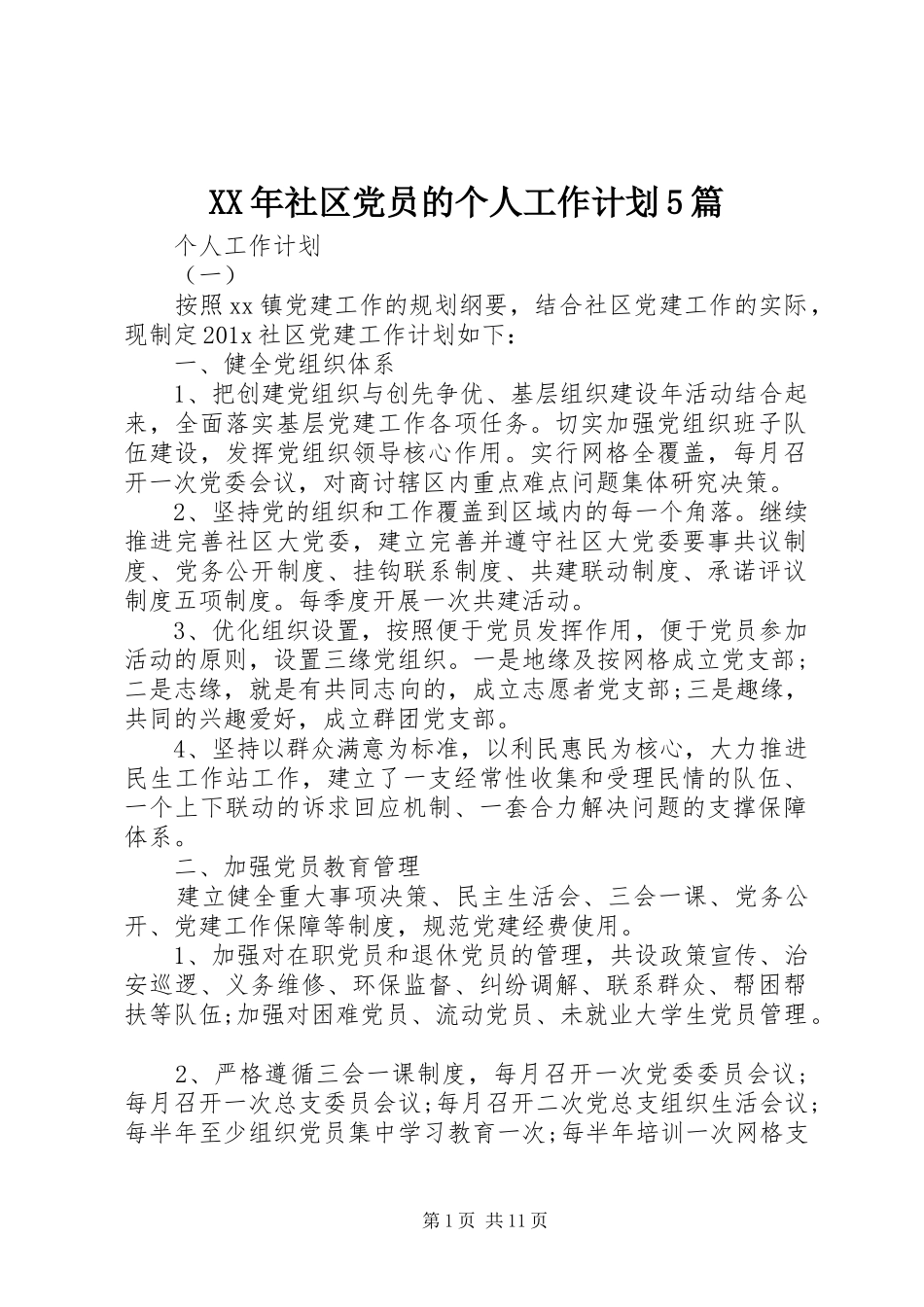 XX年社区党员的个人工作计划5篇_第1页