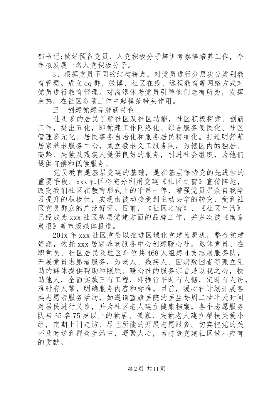 XX年社区党员的个人工作计划5篇_第2页