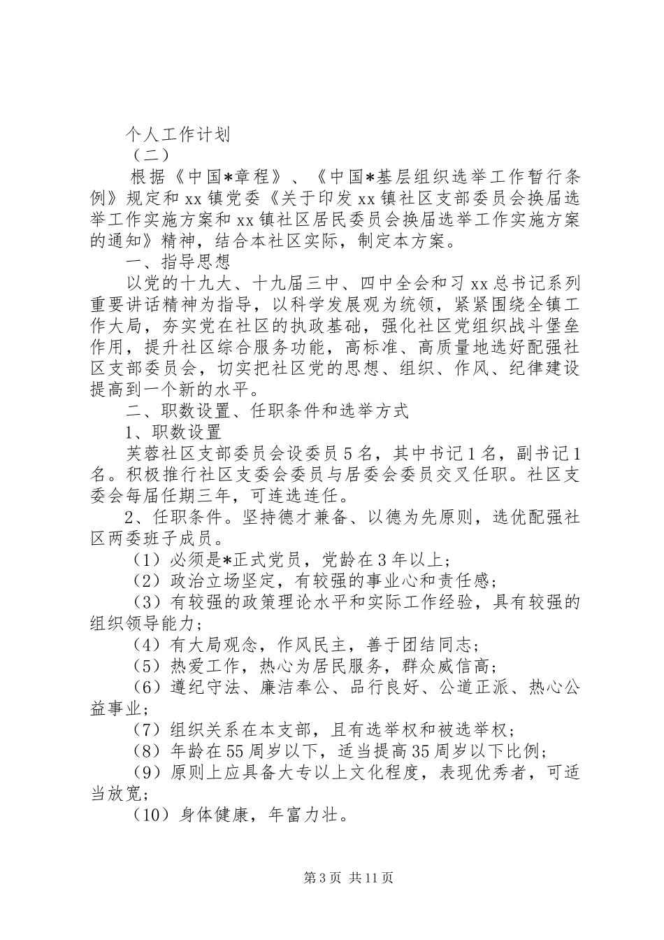 XX年社区党员的个人工作计划5篇_第3页