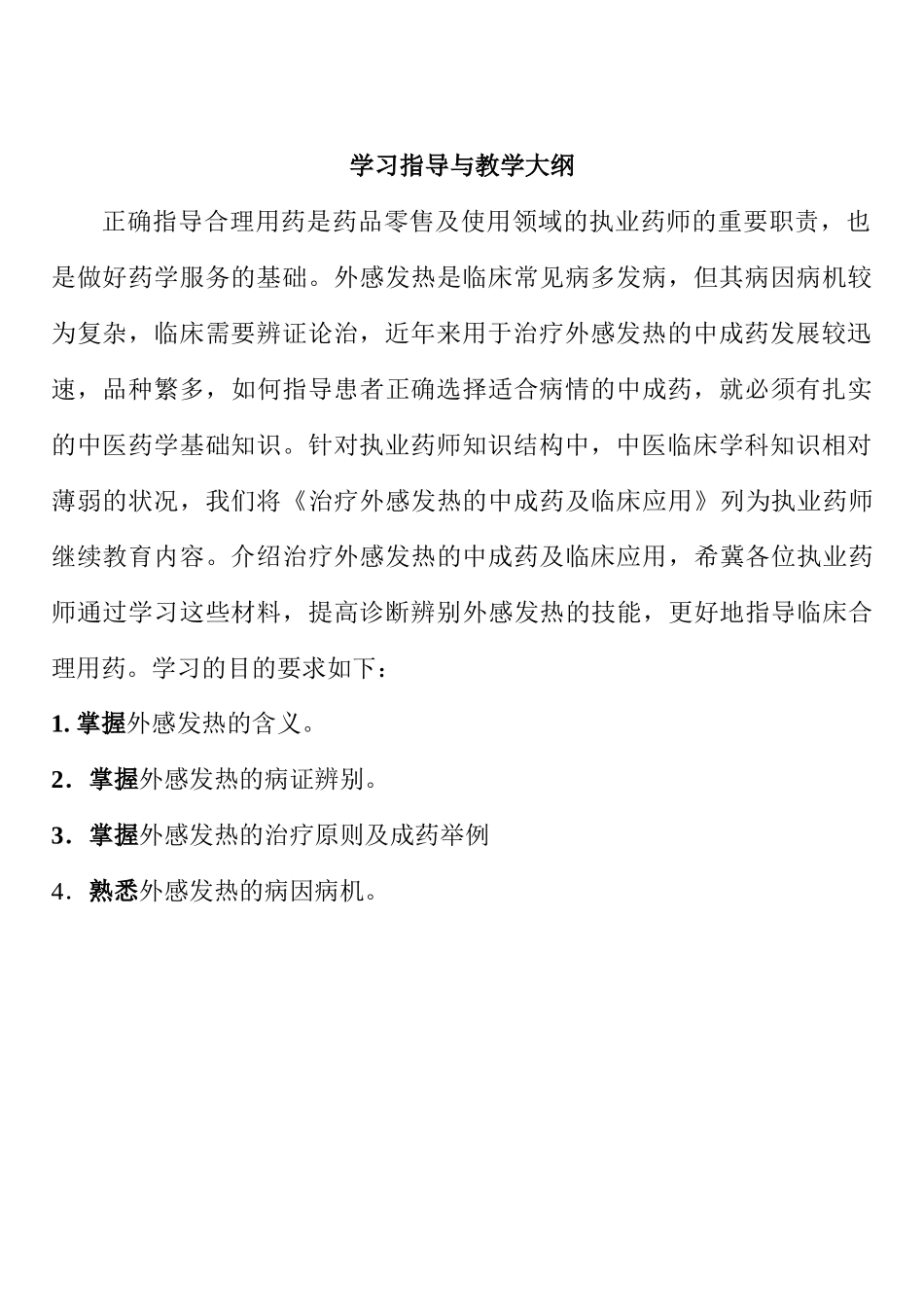 治疗外感发热的中成药及临床应用(doc20)(1)_第2页