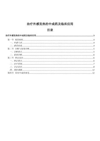治疗外感发热的中成药及临床应用(doc20)(1)
