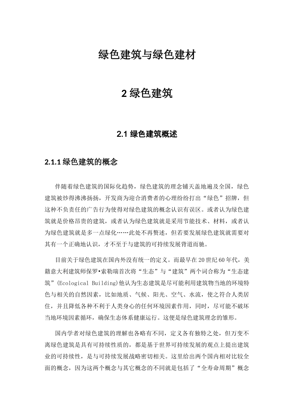 绿色建筑与绿色建材(DOC75页)_第1页