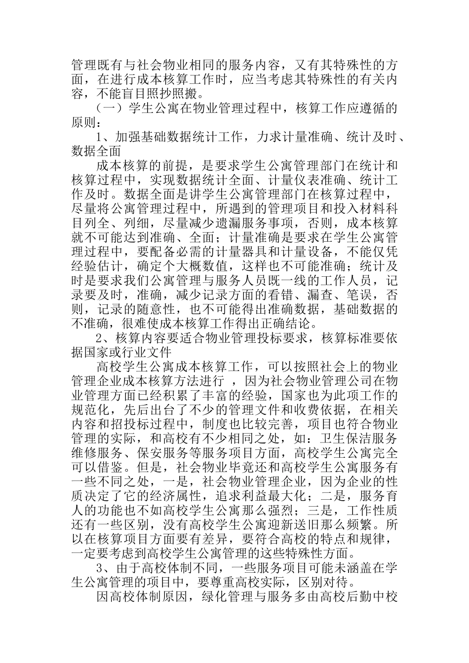 北京高校学生公寓物业管理成本核算_第3页