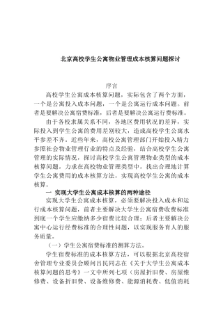 北京高校学生公寓物业管理成本核算