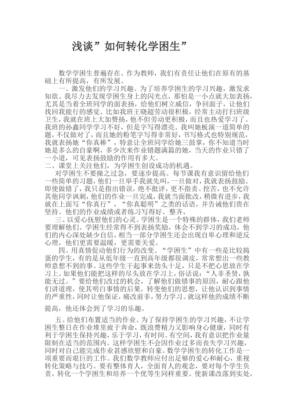 浅谈”如何转化学困生”Word文档(2)_第1页