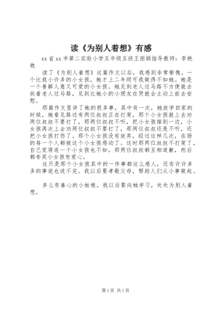 读《为别人着想》有感