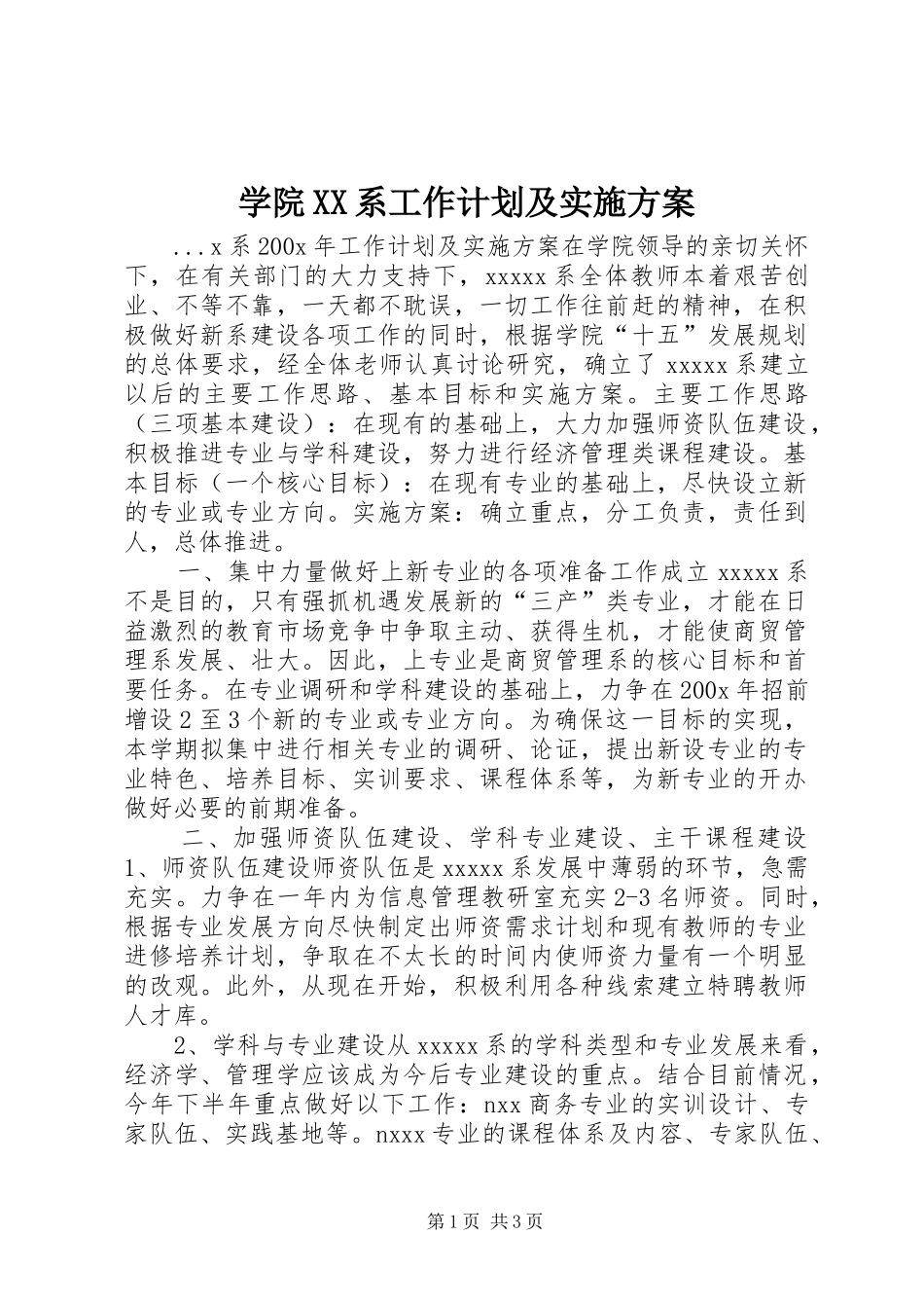 学院XX系工作计划及实施方案 _第1页