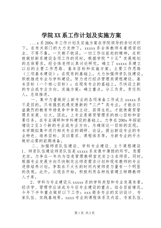 学院XX系工作计划及实施方案 