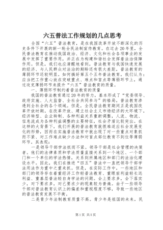 六五普法工作规划的几点思考 