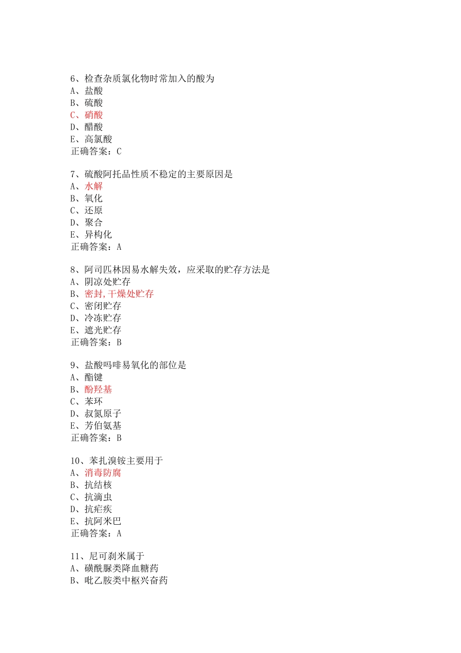 药剂士基础知识模拟_第2页