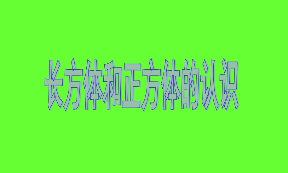 长方体和正方体的认识1 (2)