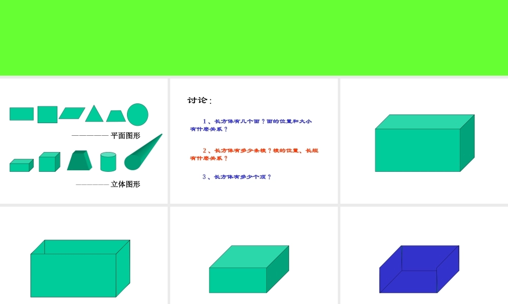 长方体和正方体的认识1 (2)
