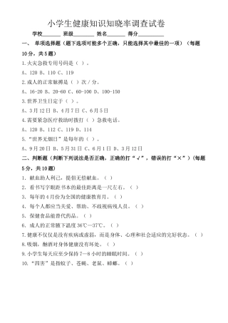 小学生健康知识知晓率调查试卷