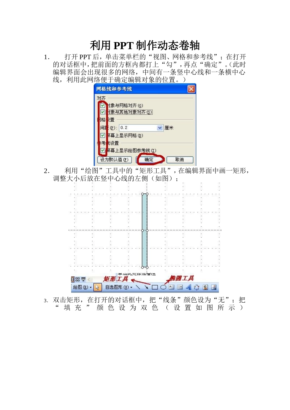 利用PPT制作动态卷轴-张昕_第1页