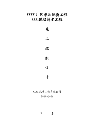 某道路排水工程施工方案培训资料