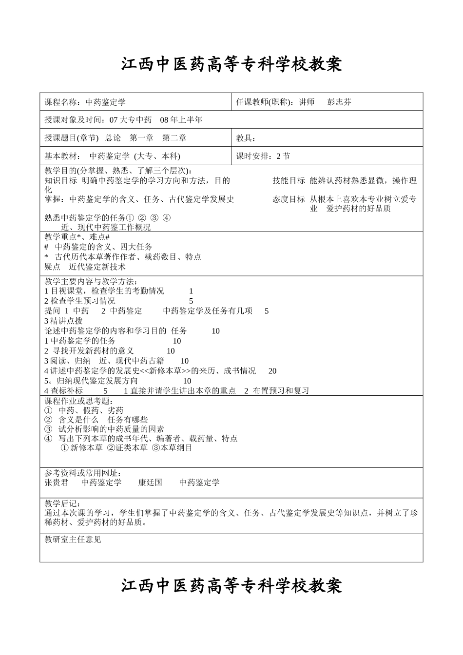 江西中医药高等专科学校教案_第2页