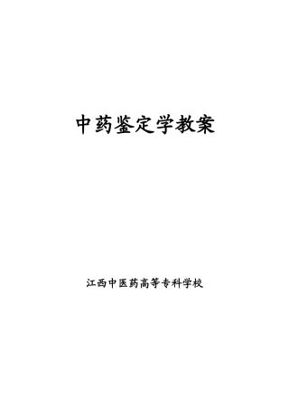 江西中医药高等专科学校教案