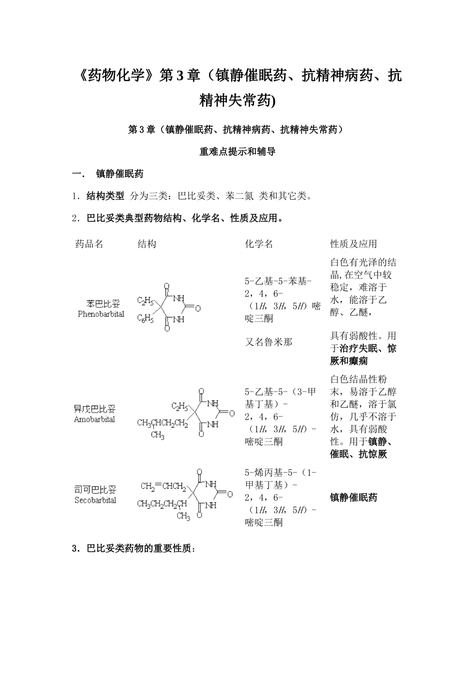 药物化学第3章(镇静催眠药_第1页