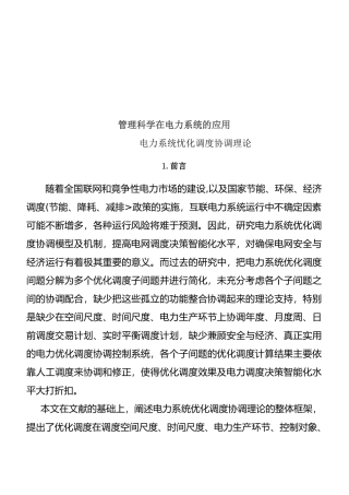 管理科学在电力系统的运用
