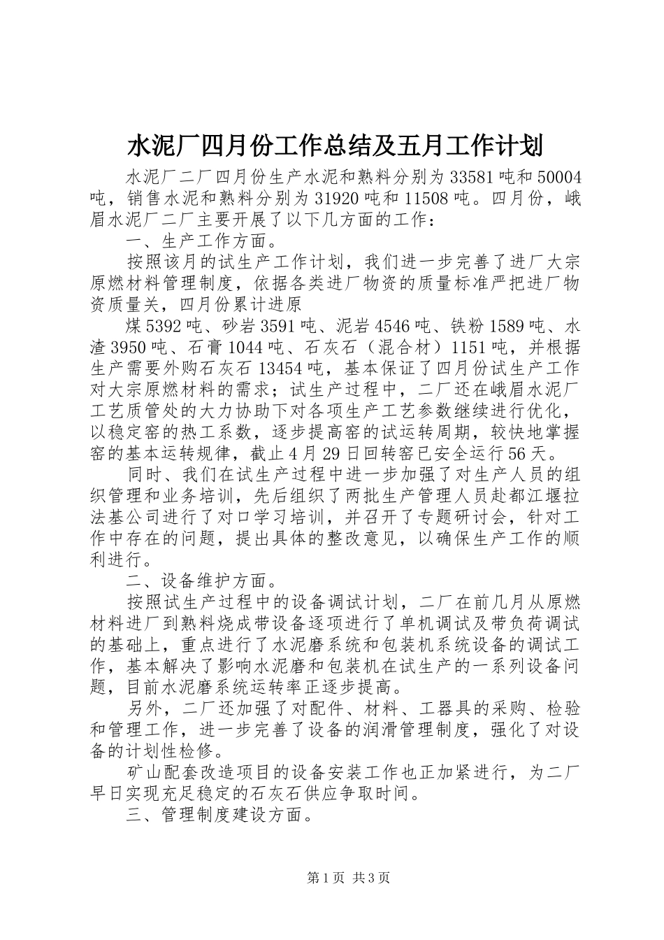 水泥厂四月份工作总结及五月工作计划 _第1页