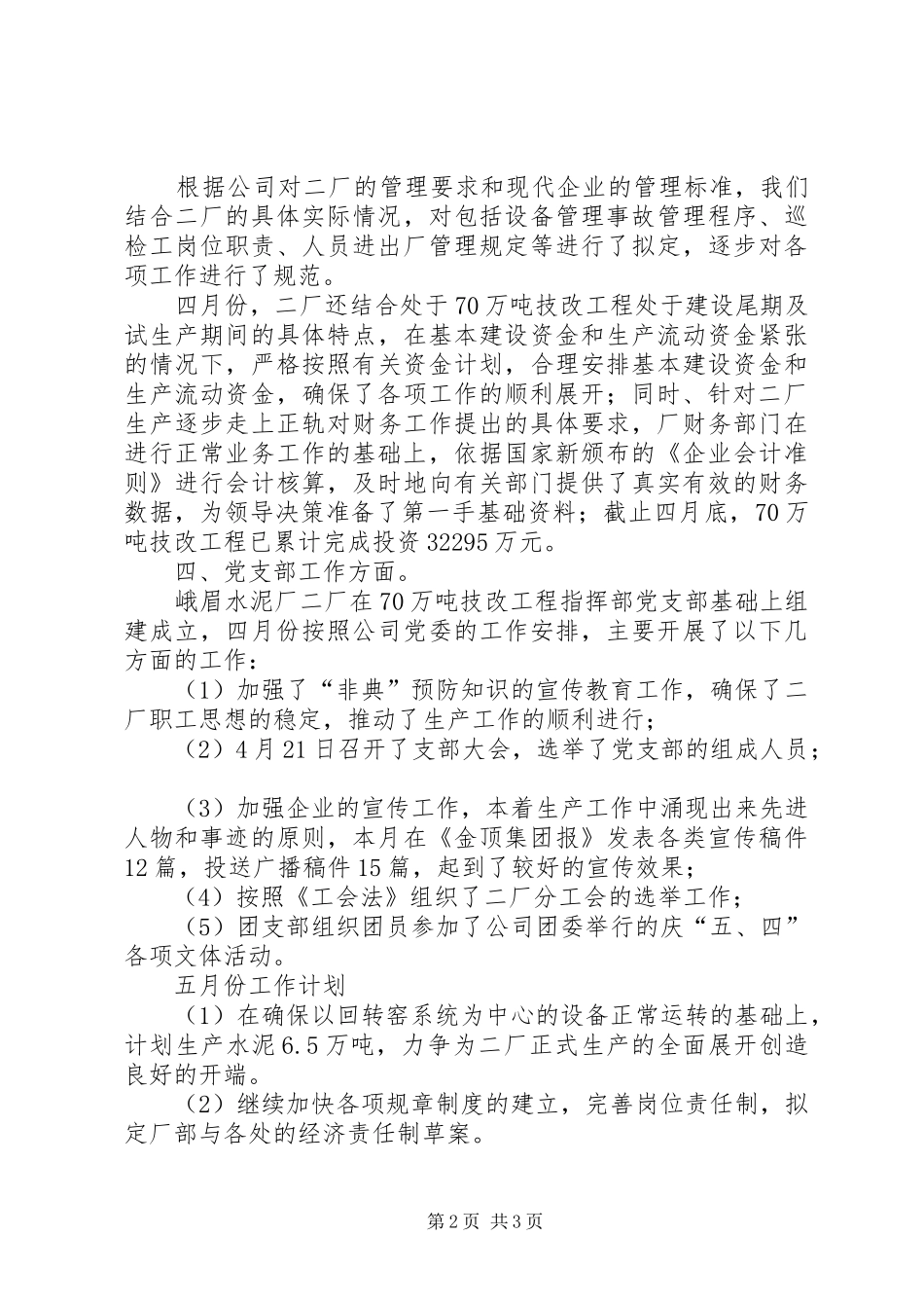水泥厂四月份工作总结及五月工作计划 _第2页