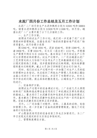 水泥厂四月份工作总结及五月工作计划 
