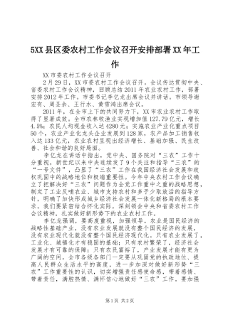 5XX县区委农村工作会议召开安排部署XX年工作