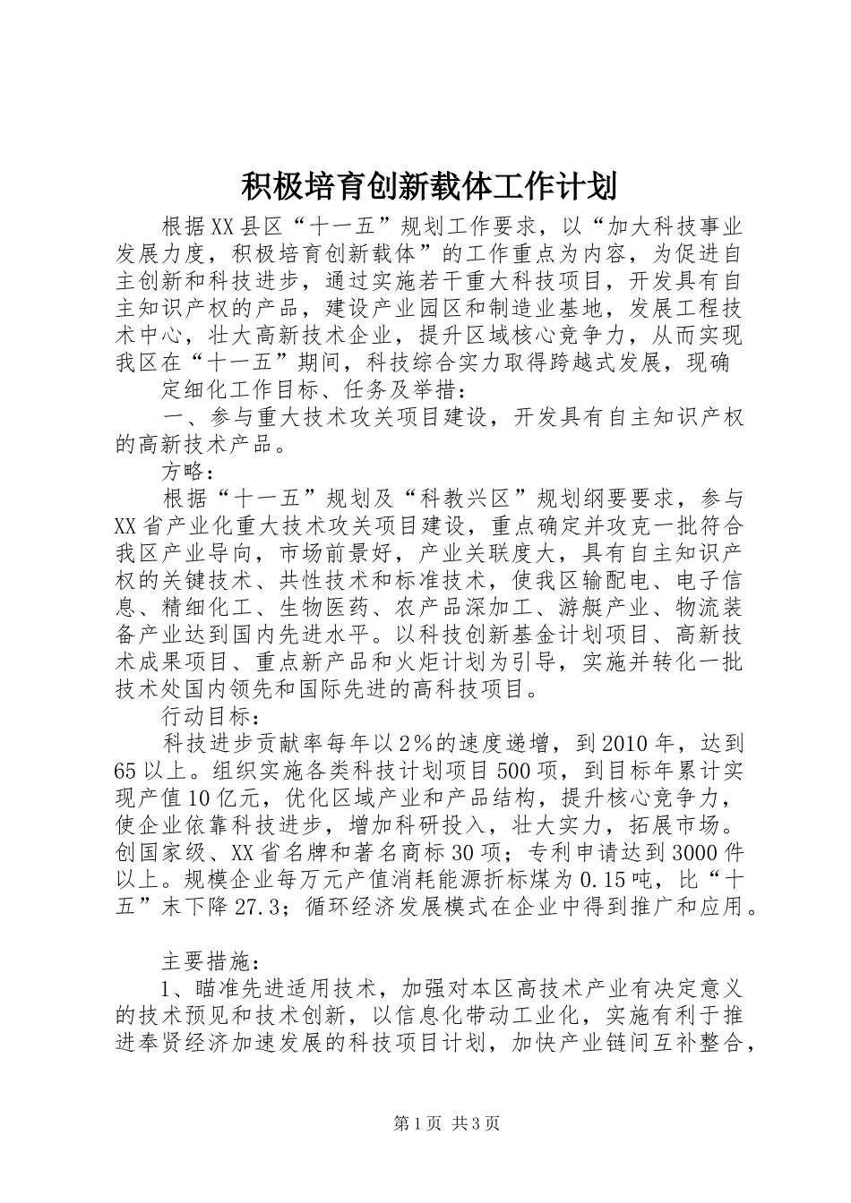 积极培育创新载体工作计划 _第1页