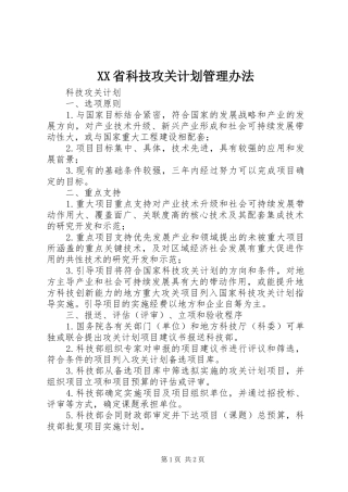 XX省科技攻关计划管理办法 