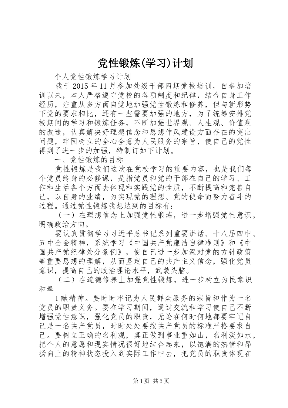 党性锻炼(学习)计划 _第1页