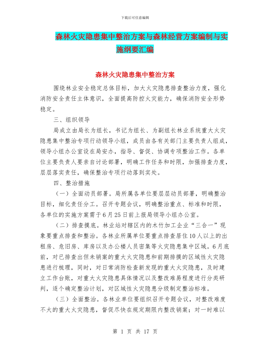 森林火灾隐患集中整治方案与森林经营方案编制与实施纲要汇编_第1页