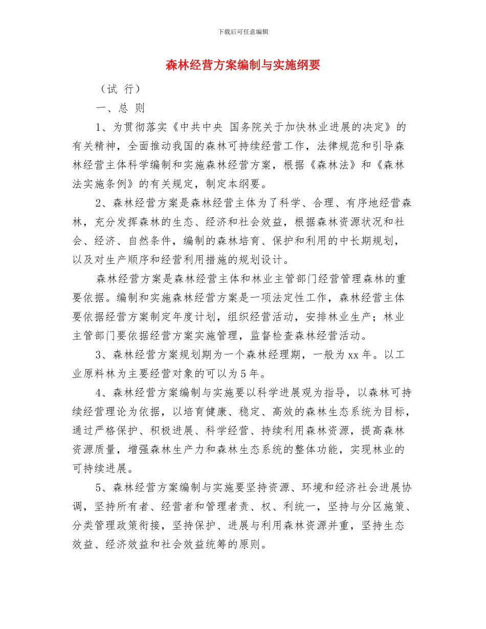 森林火灾隐患集中整治方案与森林经营方案编制与实施纲要汇编_第3页