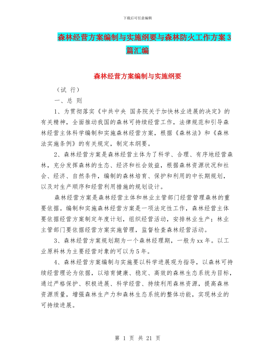 森林经营方案编制与实施纲要与森林防火工作方案3篇汇编_第1页