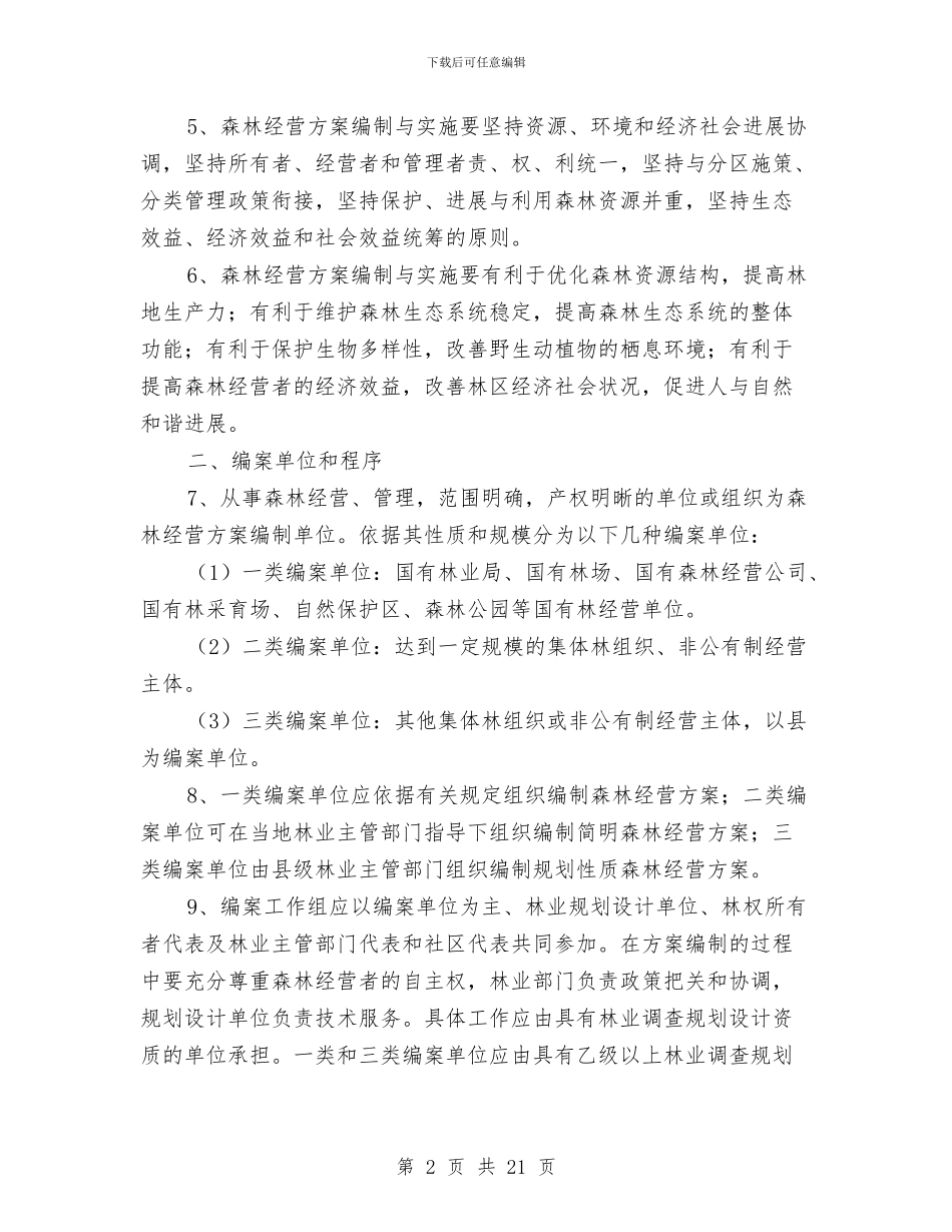 森林经营方案编制与实施纲要与森林防火工作方案3篇汇编_第2页