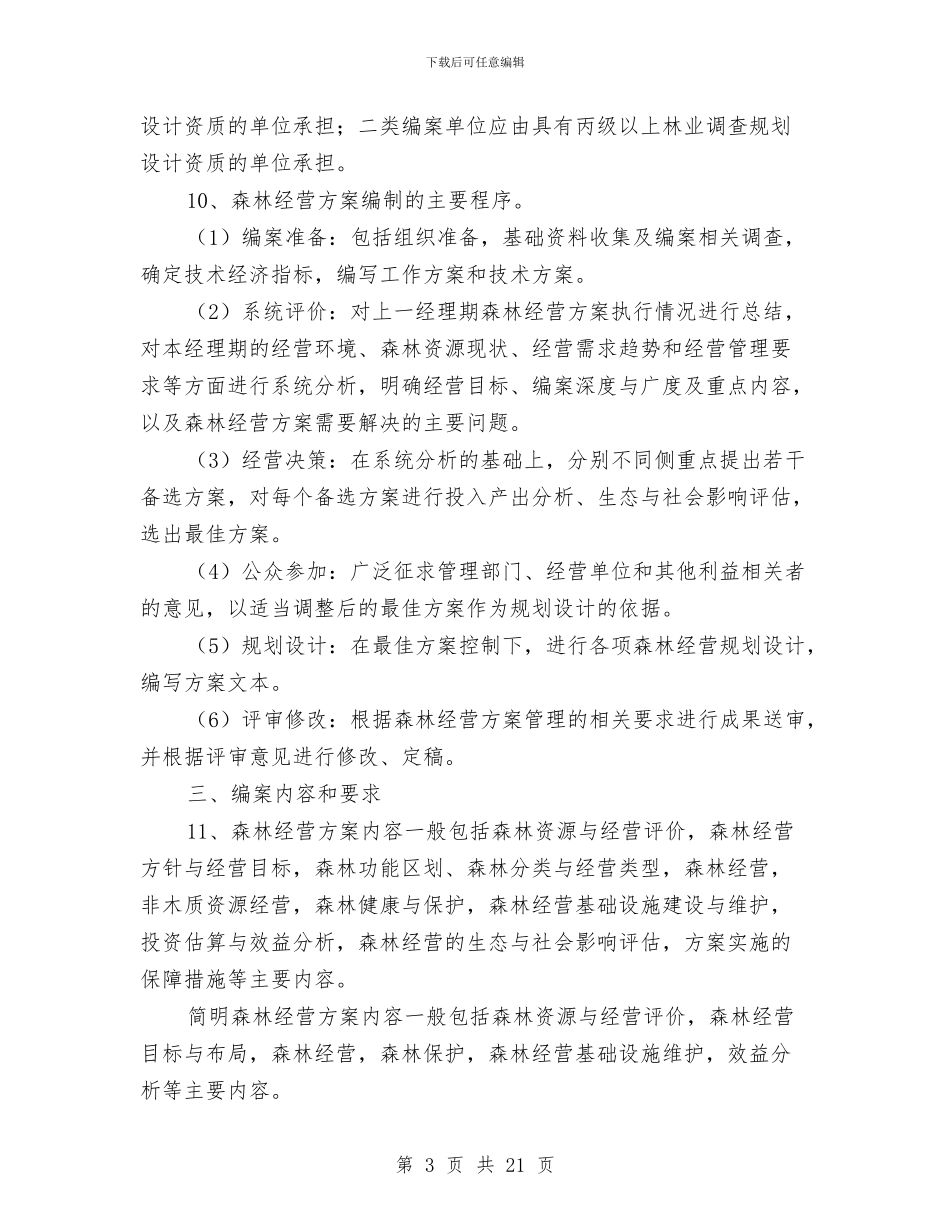 森林经营方案编制与实施纲要与森林防火工作方案3篇汇编_第3页